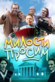 Милости просим (2025)